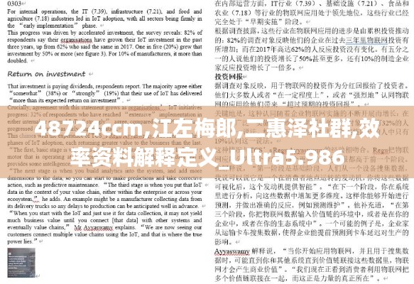 48724ccm,江左梅郎,二惠泽社群,效率资料解释定义_Ultra5.986