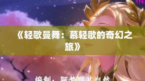《轻歌曼舞:慕轻歌的奇幻之旅》