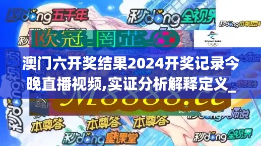 澳门六开奖结果2024开奖记录今晚直播视频,实证分析解释定义_精英版1.968