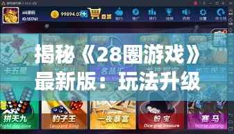 揭秘《28圈游戏》最新版：玩法升级，挑战无限！