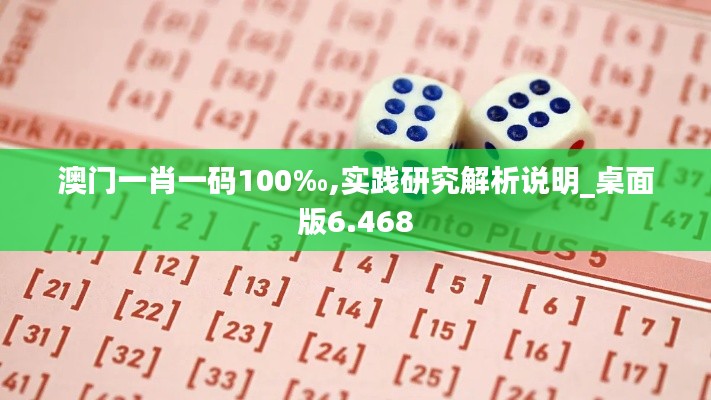 澳门一肖一码100‰,实践研究解析说明_桌面版6.468