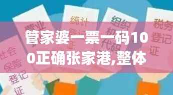 管家婆一票一码100正确张家港,整体讲解执行_eShop110.228