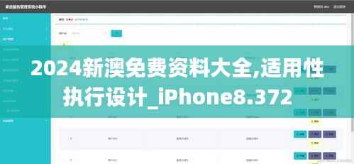2024新澳免费资料大全,适用性执行设计_iPhone8.372