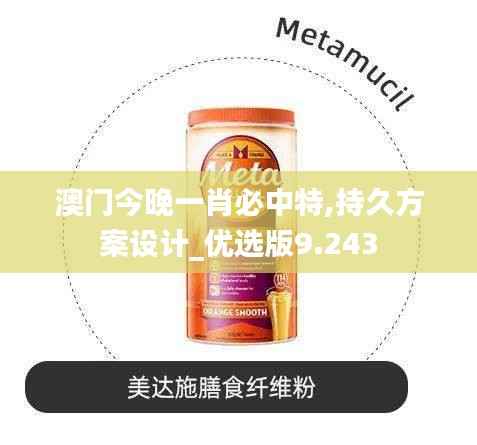 澳门今晚一肖必中特,持久方案设计_优选版9.243