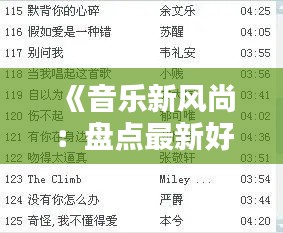 《音乐新风尚：盘点最新好听的歌单推荐》