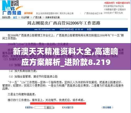 新澳天天精准资料大全,高速响应方案解析_进阶款8.219