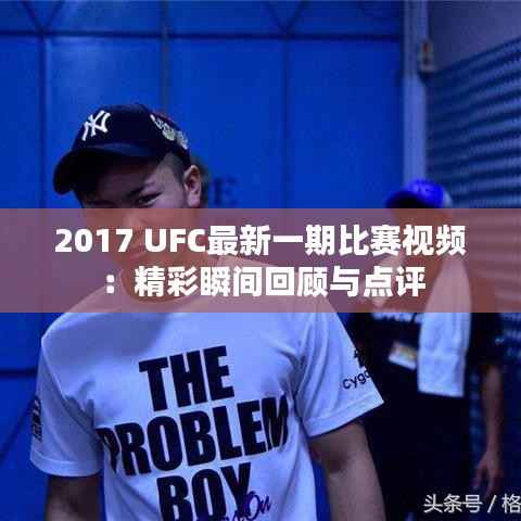 2017 UFC最新一期比赛视频：精彩瞬间回顾与点评