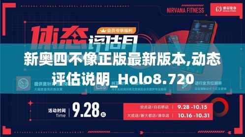 新奥四不像正版最新版本,动态评估说明_Holo8.720