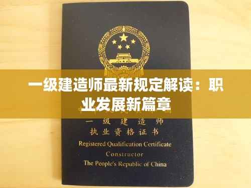 一级建造师最新规定解读：职业发展新篇章