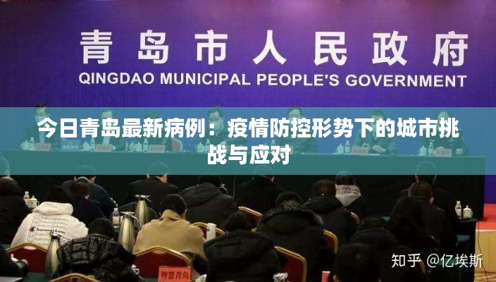 今日青岛最新病例:疫情防控形势下的城市挑战与应对