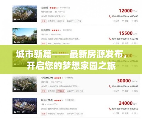 城市新篇——最新房源发布，开启您的梦想家园之旅
