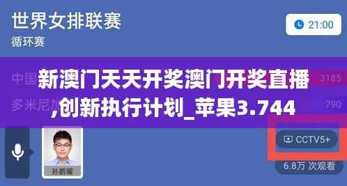 新澳门天天开奖澳门开奖直播,创新执行计划_苹果3.744