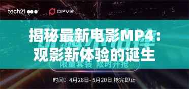 揭秘最新电影MP4:观影新体验的诞生