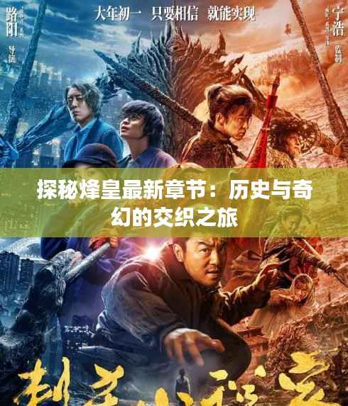 探秘烽皇最新章节:历史与奇幻的交织之旅