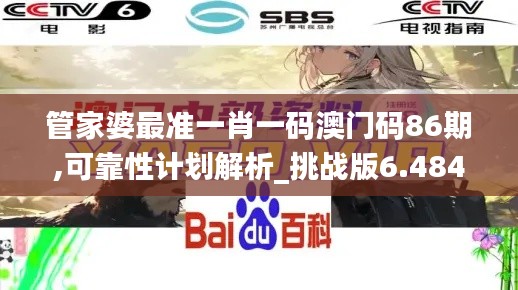 管家婆最准一肖一码澳门码86期,可靠性计划解析_挑战版6.484