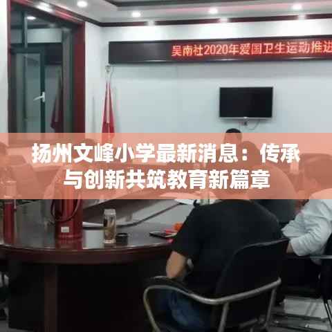 扬州文峰小学最新消息：传承与创新共筑教育新篇章