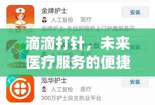 滴滴打针,未来医疗服务的便捷新选择