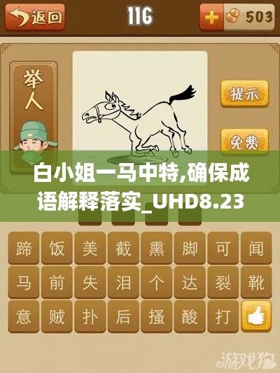 白小姐一马中特,确保成语解释落实_UHD8.234