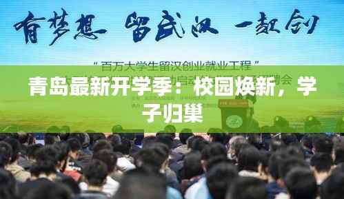 青岛最新开学季：校园焕新，学子归巢