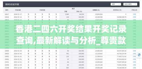 香港二四六开奖结果开奖记录查询,最新解读与分析_尊贵款1.392