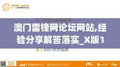 澳门雷锋网论坛网站,经验分享解答落实_X版10.491
