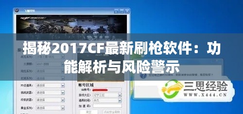 揭秘2017CF最新刷枪软件:功能解析与风险警示