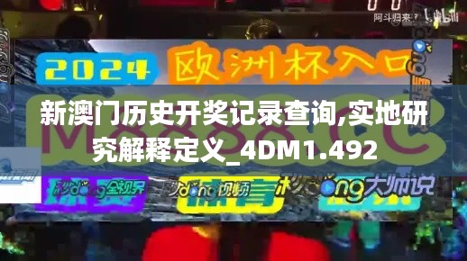 新澳门历史开奖记录查询,实地研究解释定义_4DM1.492