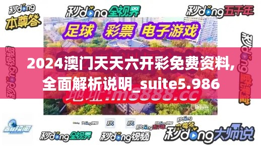 2024澳门天天六开彩免费资料,全面解析说明_suite5.986