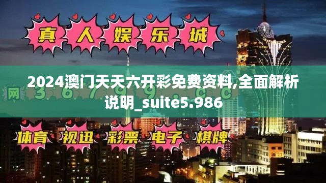 2024澳门天天六开彩免费资料,全面解析说明_suite5.986