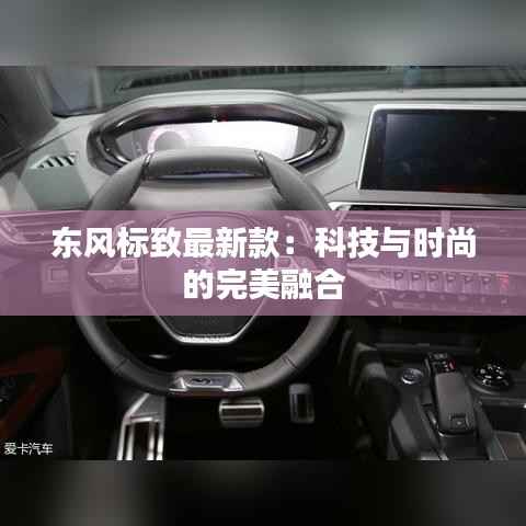 东风标致最新款:科技与时尚的完美融合