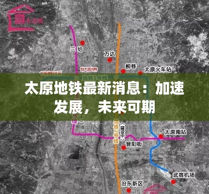 太原地铁最新消息:加速发展,未来可期