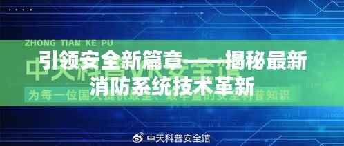 引领安全新篇章——揭秘最新消防系统技术革新
