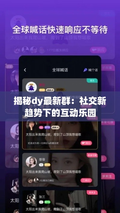 揭秘dy最新群：社交新趋势下的互动乐园