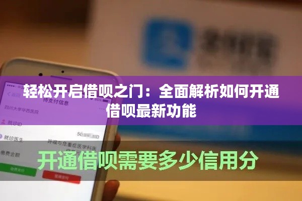 轻松开启借呗之门:全面解析如何开通借呗最新功能
