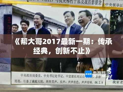 《帮大哥2017最新一期:传承经典,创新不止》