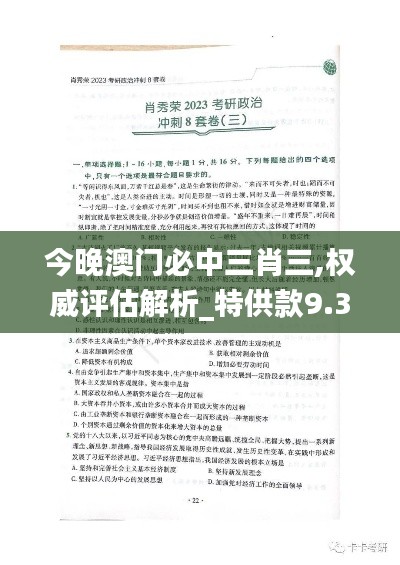 今晚澳门必中三肖三,权威评估解析_特供款9.391