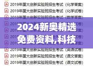 2024新奥精选免费资料,科技成语解析说明_MT8.874