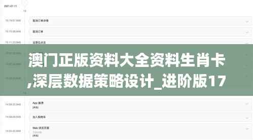 澳门正版资料大全资料生肖卡,深层数据策略设计_进阶版17.671