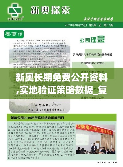 新奥长期免费公开资料,实地验证策略数据_复古款8.640