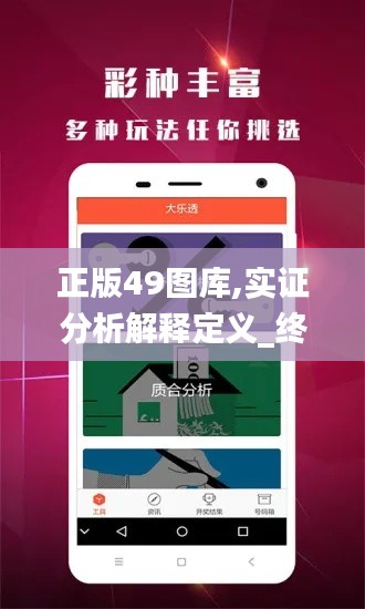 正版49图库,实证分析解释定义_终极版8.970
