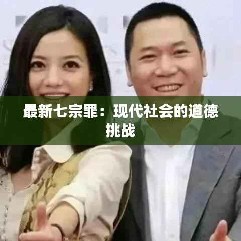 最新七宗罪:现代社会的道德挑战