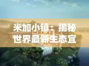 米加小镇：揭秘世界最新生态宜居典范