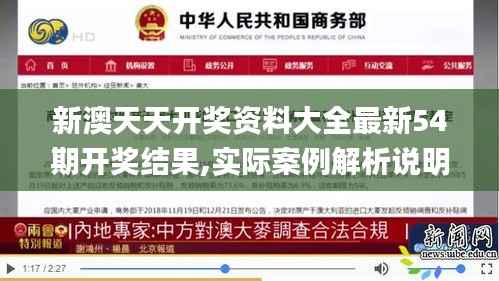 新澳天天开奖资料大全最新54期开奖结果,实际案例解析说明_体验版2.568
