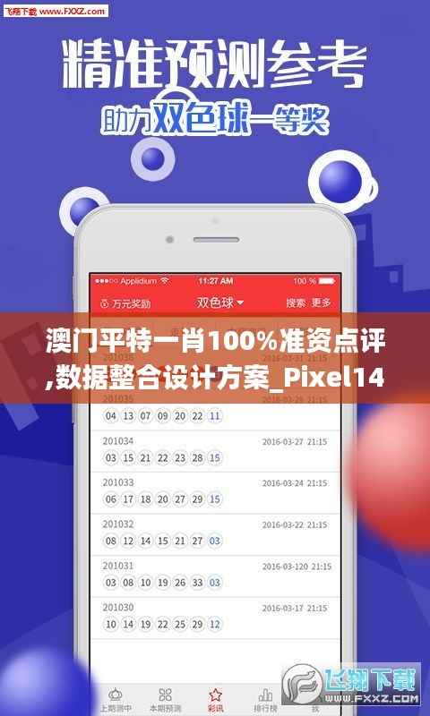 澳门平特一肖100%准资点评,数据整合设计方案_Pixel14.934