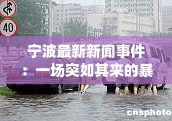 宁波最新新闻事件：一场突如其来的暴雨引发的城市应对挑战
