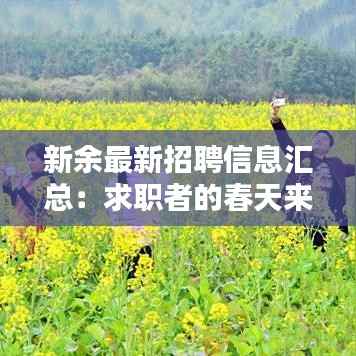 新余最新招聘信息汇总:求职者的春天来了!