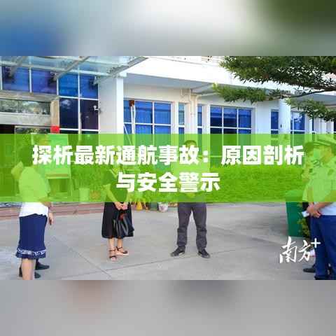 探析最新通航事故:原因剖析与安全警示
