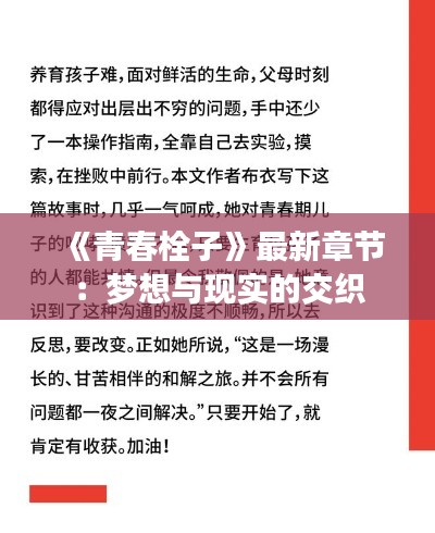 《青春栓子》最新章节:梦想与现实的交织