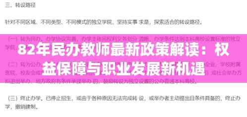 82年民办教师最新政策解读:权益保障与职业发展新机遇