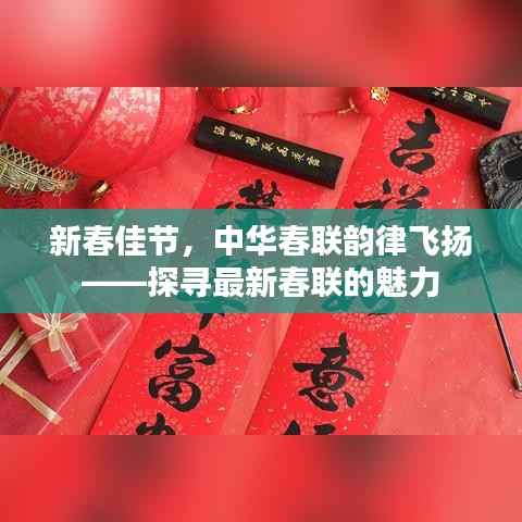 新春佳节，中华春联韵律飞扬——探寻最新春联的魅力